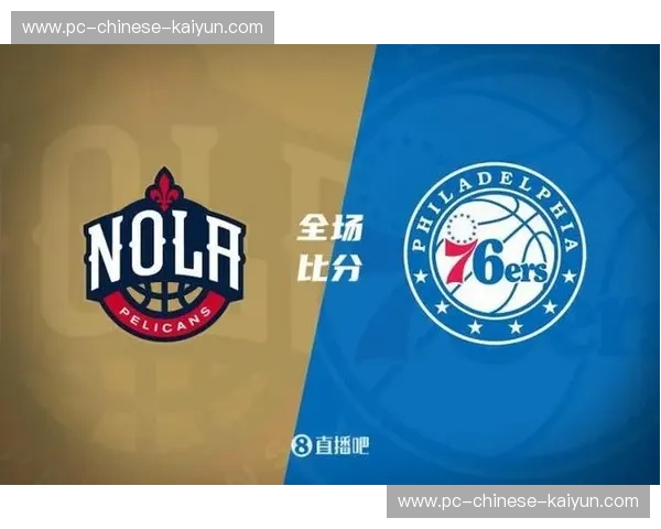 鹈鹕与76人对攻战，马克西18分助队守住胜利